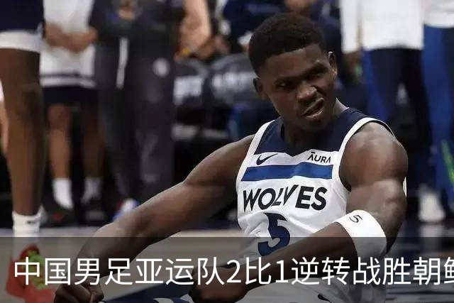 中国男足亚运队2比1逆转战胜朝鲜队，收获名古屋亚运会开门红