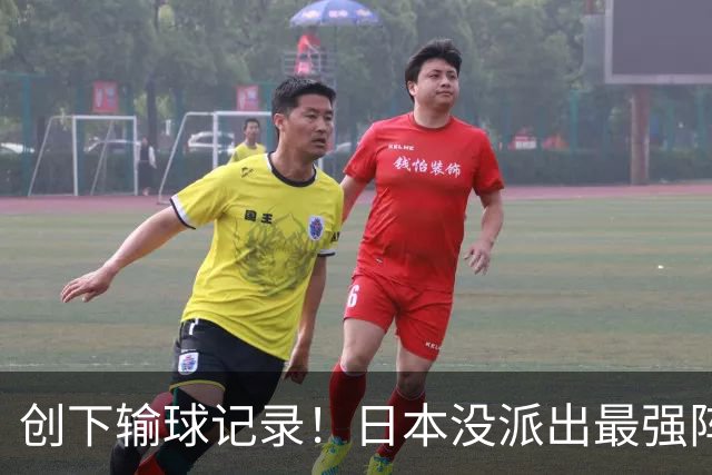 创下输球记录！日本没派出最强阵容，依然把中国男篮按在地上摩擦