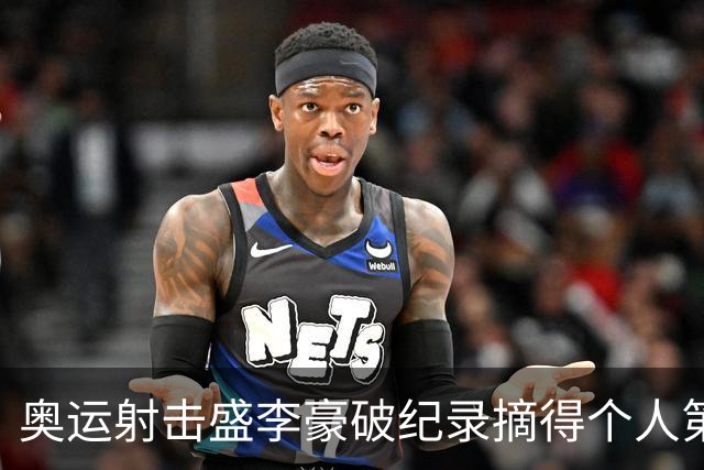 奥运射击盛李豪破纪录摘得个人第2金 致敬许海峰