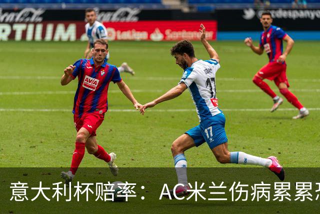 意大利杯赔率：AC米兰伤病累累恐难敌国米