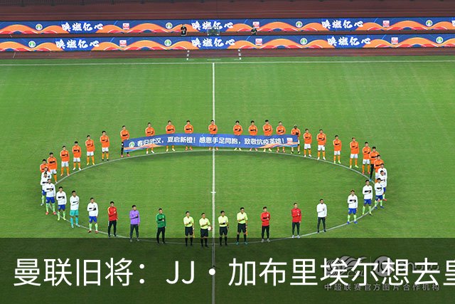 曼联旧将：JJ·加布里埃尔想去皇马就很蠢 被家人摆布太过悲哀
