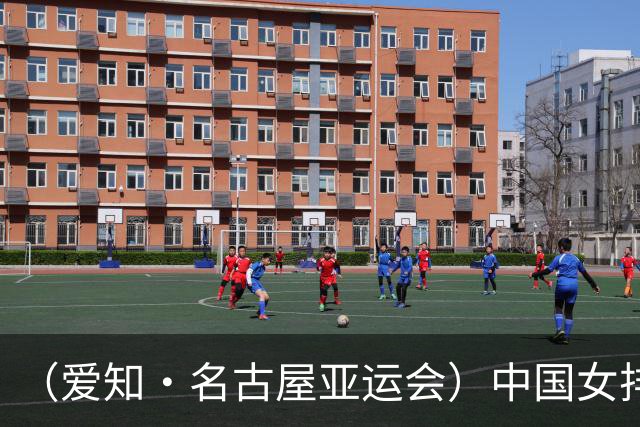 （爱知·名古屋亚运会）中国女排3:0战胜菲律宾队 收获亚运会开门红