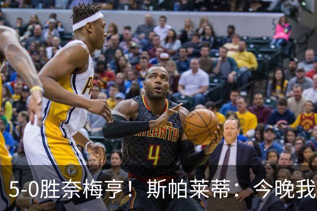 5-0胜奈梅亨！斯帕莱蒂：今晚我们用脑子踢球了，比上一场更聪明